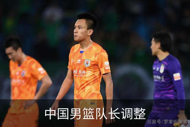 中国男篮队长调整