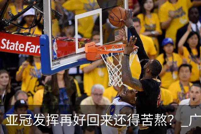 亚冠发挥再好回来还得苦熬？ 广州小门神“宜租”