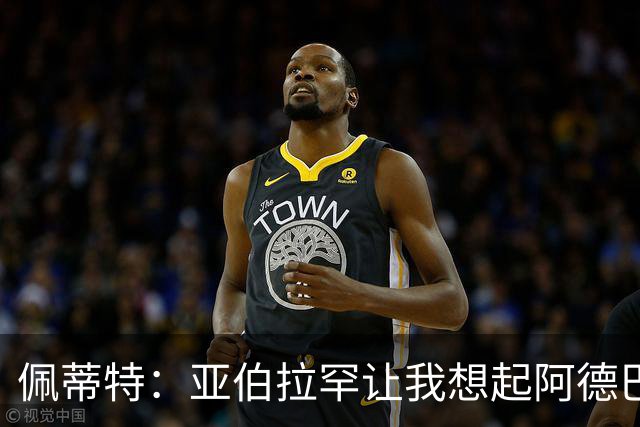 佩蒂特：亚伯拉罕让我想起阿德巴约 他适合阿森纳