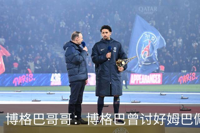 博格巴哥哥：博格巴曾讨好姆巴佩 想借后者加入巴黎