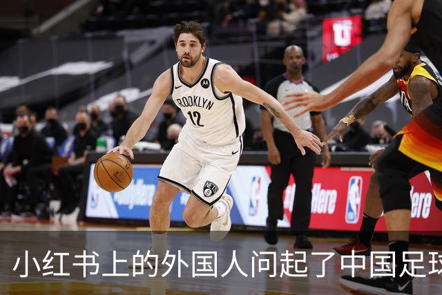 小红书上的外国人问起了中国足球