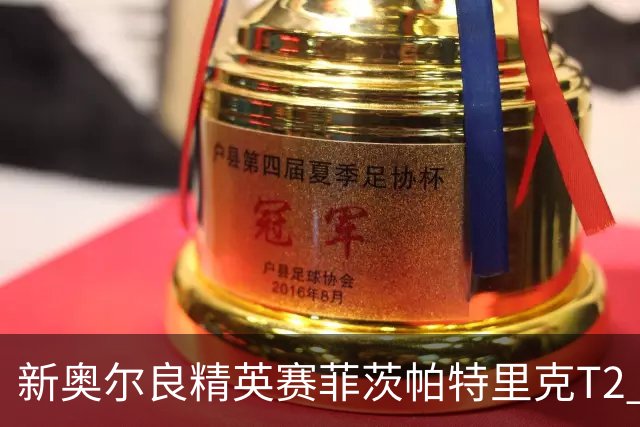 新奥尔良精英赛菲茨帕特里克T2 李昊桐窦泽成出局