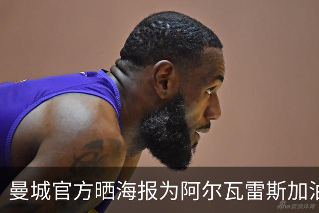 曼城官方晒海报为阿尔瓦雷斯加油