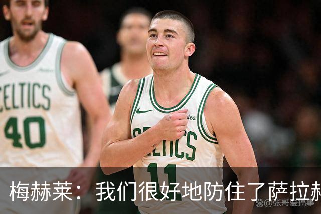 梅赫莱：我们很好地防住了萨拉赫，卢卡库身体强壮就像一头熊
