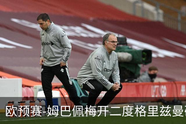 欧预赛-姆巴佩梅开二度格里兹曼破门 法国4-0荷兰