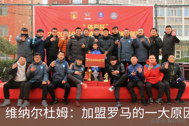 维纳尔杜姆：加盟罗马的一大原因是因为萨拉赫的推荐