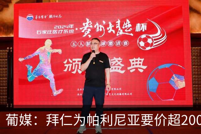 葡媒：拜仁为帕利尼亚要价超2000万欧，葡体不想付超过1500万欧