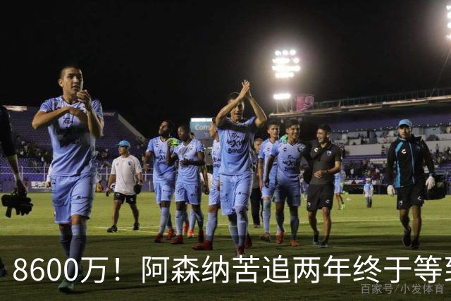 8600万！阿森纳苦追两年终于等到松口，英超三强疯抢这匹西甲快马