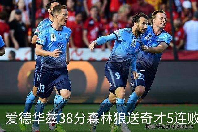 爱德华兹38分森林狼送奇才5连败 活塞力克黄蜂