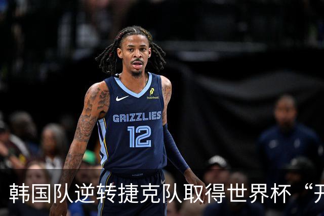 韩国队逆转捷克队取得世界杯“开门红”