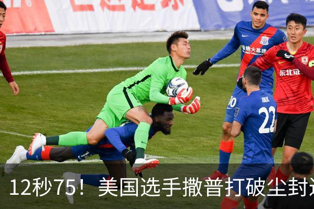 12秒75！美国选手撒普打破尘封近14年的男子110米栏世界纪录